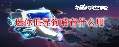 迷你世界狗哨怎么使用[图2]