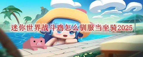 迷你世界怎么驯服战斗鸡[图1]