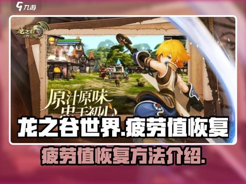 龙之谷没疲劳怎么升级[图2]