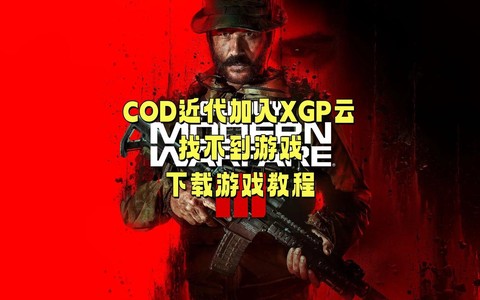 使命召唤怎么下载安装[图1]