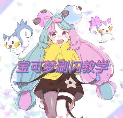 宝可梦怎么抓闪超梦[图1]