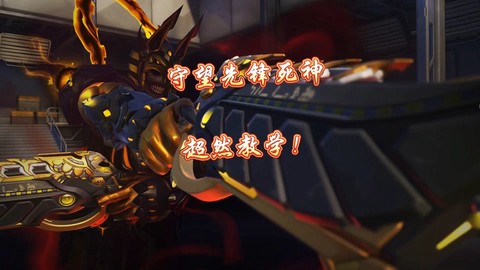 守望先锋自定义怎么开[图2]