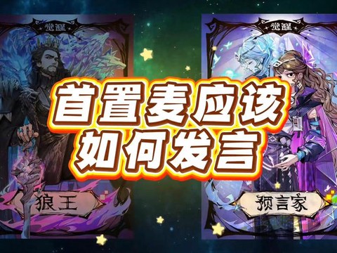 狼人杀试麦是什么意思[图1]