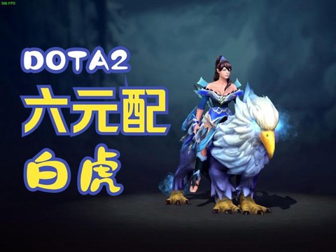 dota白虎叫什么[图2]