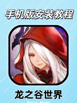 手机龙之谷怎么升级[图2]