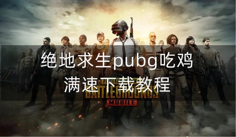 手游绝地求生怎么下载[图2]