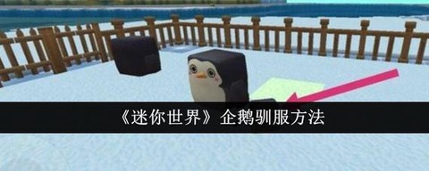 迷你世界怎么顺服团子[图1]