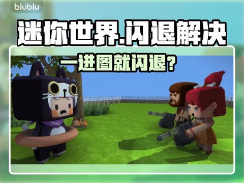 如何解决迷你世界闪退[图2]