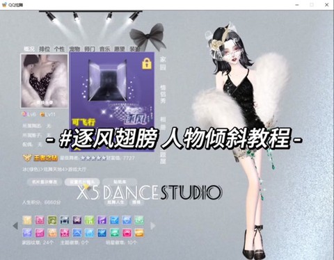 qq炫舞怎么卡飞行[图1]