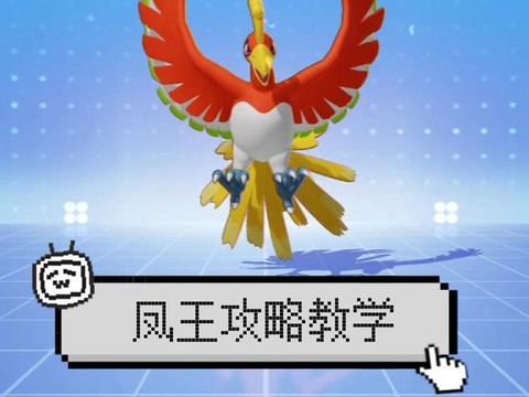 口袋妖怪凤王怎么抓[图2]