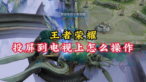 王者荣耀怎么投屏电视[图1]
