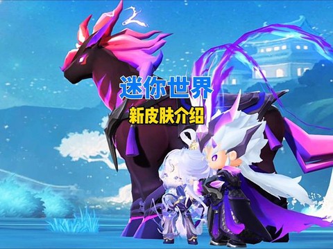 迷你世界什么皮肤实用[图1]