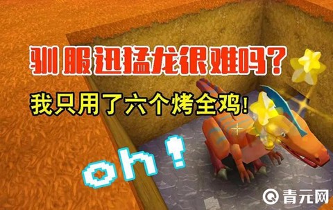 迷你世界怎么驯服迅猛龙[图2]